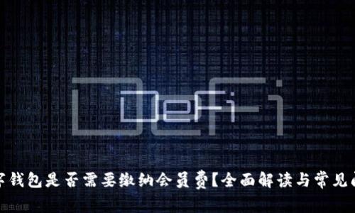 数字钱包是否需要缴纳会员费？全面解读与常见问题