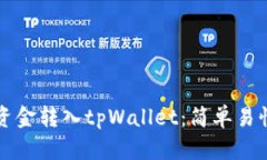 如何将资金转入tpWallet：简