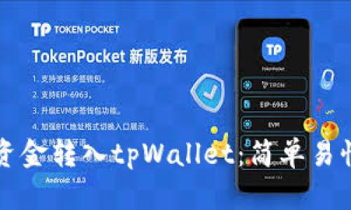 如何将资金转入tpWallet：简单易懂的指南