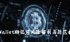 tpWallet助记词风险解析与防