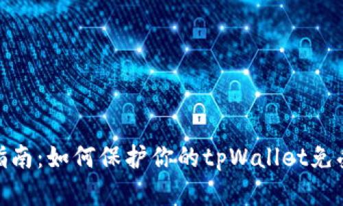 安全指南：如何保护你的tpWallet免受盗窃