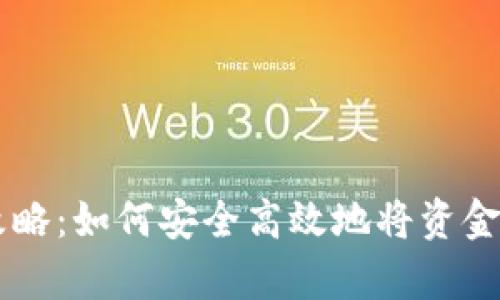 tpWallet提现攻略：如何安全高效地将资金提取到银行账户