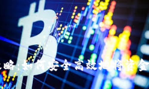 tpWallet提现攻略：如何安全高效地将资金提取到银行账户