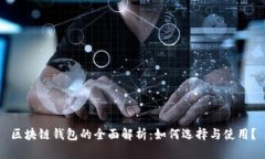 区块链钱包的全面解析：