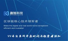 VV币交易所开盘时间与投资