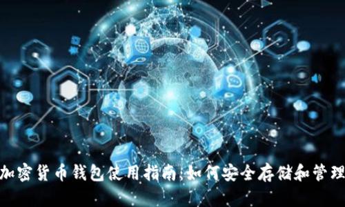波场币加密货币钱包使用指南：如何安全存储和管理TRON币