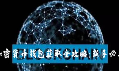 加密货币钱包获取全攻略：新手必看