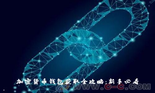 加密货币钱包获取全攻略：新手必看