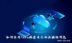 如何使用Java搭建自己的区