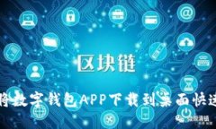 如何将数字钱包APP下载到