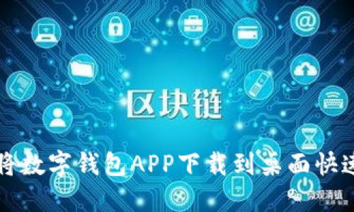 如何将数字钱包APP下载到桌面快速指南