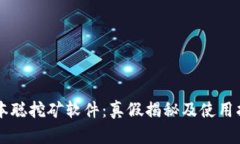 中本聪挖矿软件：真假揭