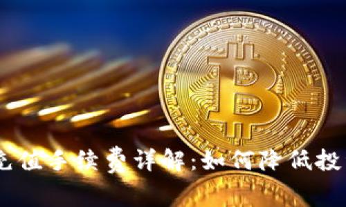 USDT充值手续费详解：如何降低投资成本