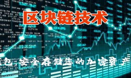 区块链纸钱包：安全存储您的加密资产的最佳选择