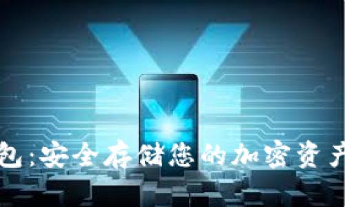 区块链纸钱包：安全存储您的加密资产的最佳选择