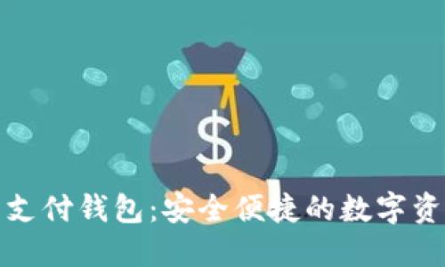 : 加密货币支付钱包：安全便捷的数字资产管理利器