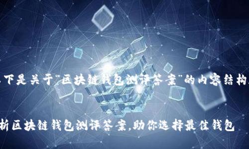 好的，以下是关于“区块链钱包测评答案”的内容结构和概要：


全面解析区块链钱包测评答案，助你选择最佳钱包