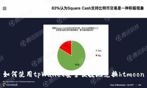 如何使用tpWallet安全便捷地兑换htmoon