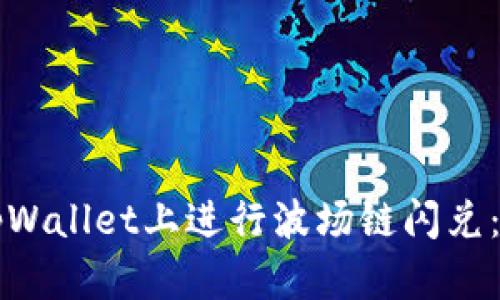 如何在tpWallet上进行波场链闪兑:完整指南