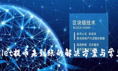 tpWallet提币未到账的解决方案与常见问题