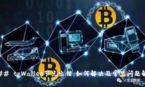 ### tpWallet节点出错：如何解决及常见问题解析