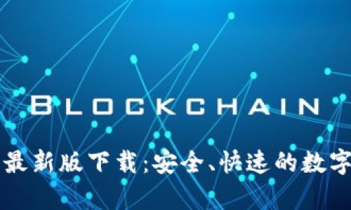 tpWallet官网安卓最新版下载:安全、快速的数字资产管理解决方案