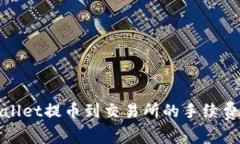 tpWallet提币到交易所的手续