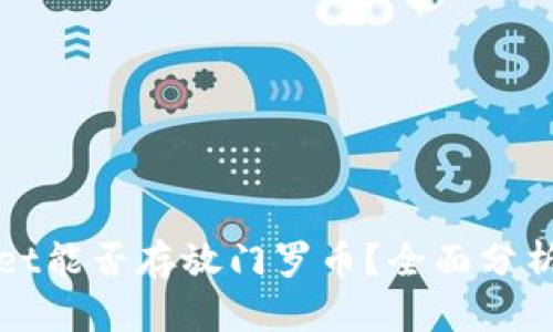 tpWallet能否存放门罗币？全面分析与指南