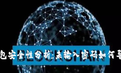 tpWallet钱包安全性分析：未输入密码如何导致资金被盗