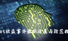 tpWallet被盗事件最新进展与