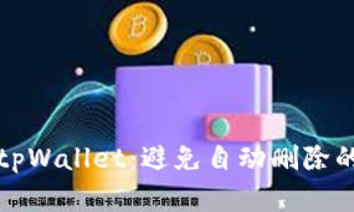 保护你的tpWallet：避免自动删除的实用指南