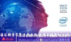 目前，我无法直接访问或