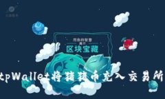 如何通过tpWallet将猪猪币充