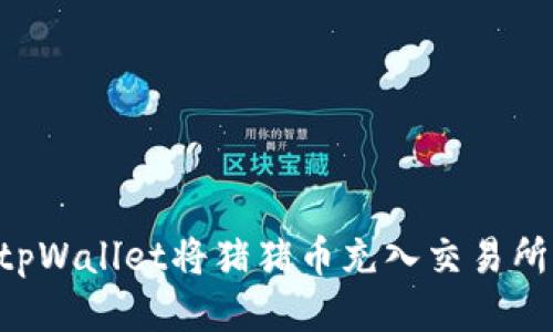 如何通过tpWallet将猪猪币充入交易所：详细指南