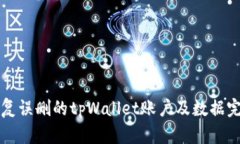 如何恢复误删的tpWallet账户