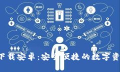 TP数字钱包app下载安卓：安