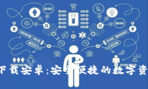 TP数字钱包app下载安卓：安全便捷的数字资产管理解决方案