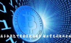 华为手机钱包下载安装疑