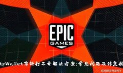 : tpWallet薄饼打不开解决方