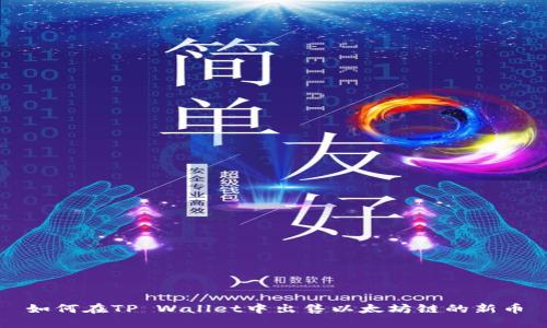 如何在TP Wallet中出售以太坊链的新币