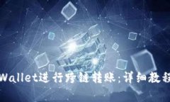 如何使用tpWallet进行跨链转