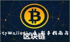 如何购买tpWalletbp币：新手