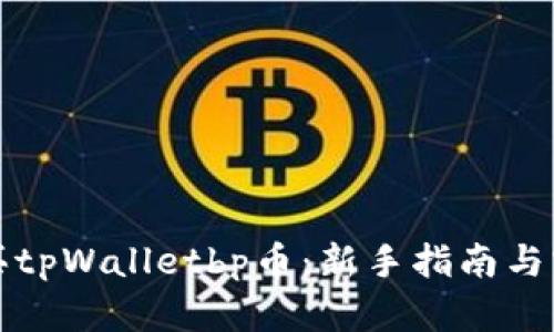 如何购买tpWalletbp币：新手指南与实用技巧