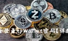 : 如何安全登录tpWallet密码