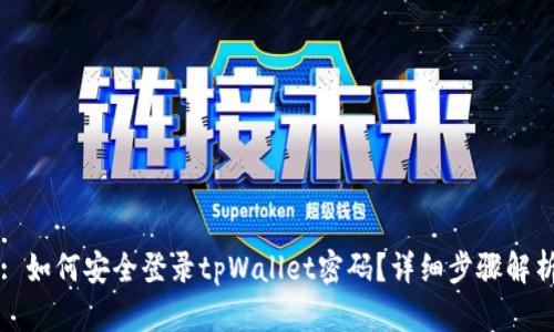 : 如何安全登录tpWallet密码？详细步骤解析