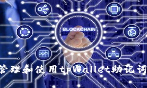 如何安全管理和使用tpWallet助记词：完整指南