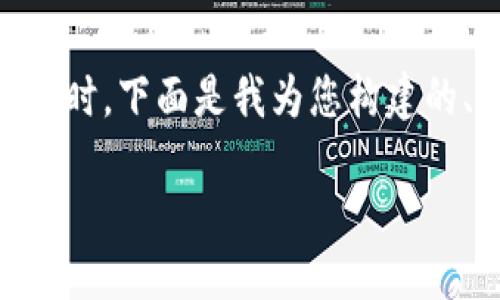 在处理“tpWallet币币兑换怎么打不开”的问题时，下面是我为您构建的、关键词、内容大纲，以及相关问题的解答结构。

的是一个且的，放进