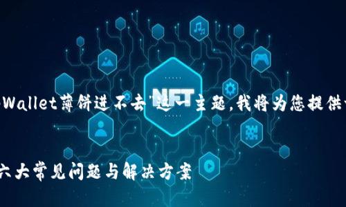 为了帮助您更好地理解关于“tpWallet薄饼进不去”这一主题，我将为您提供一个的、相关关键词和内容大纲。


解决tpWallet薄饼无法进入的六大常见问题与解决方案