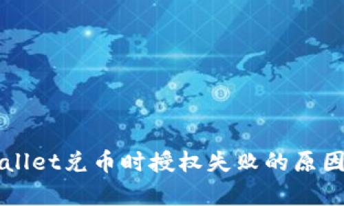 为什么tpWallet兑币时授权失败的原因与解决方案