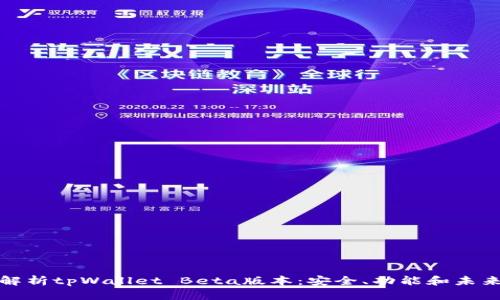 全面解析tpWallet Beta版本：安全、功能和未来发展